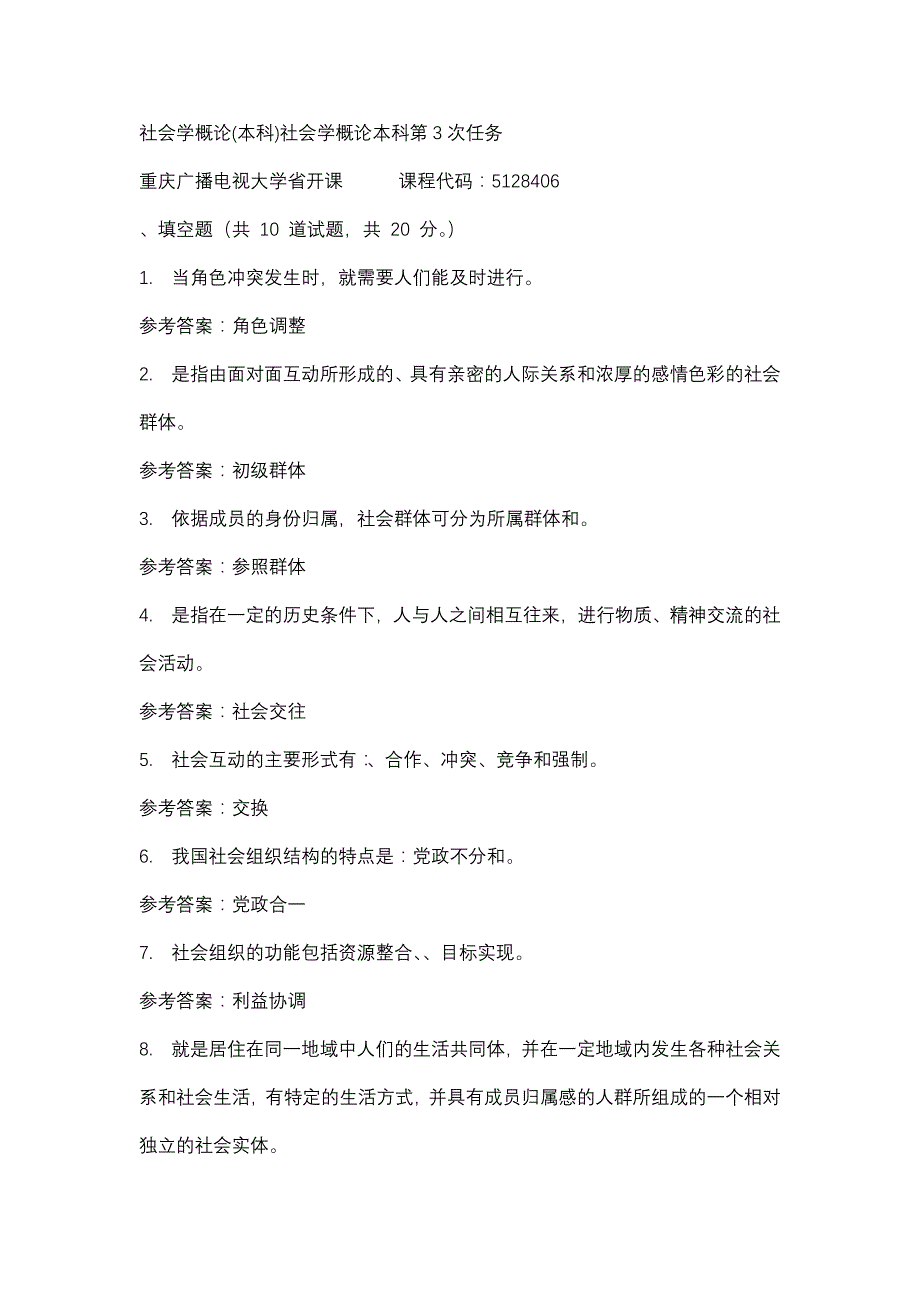 重庆广播电视大学社会学概论(本科)社会学概论本科第3次任务(课程号：5128406)参考资料_第1页