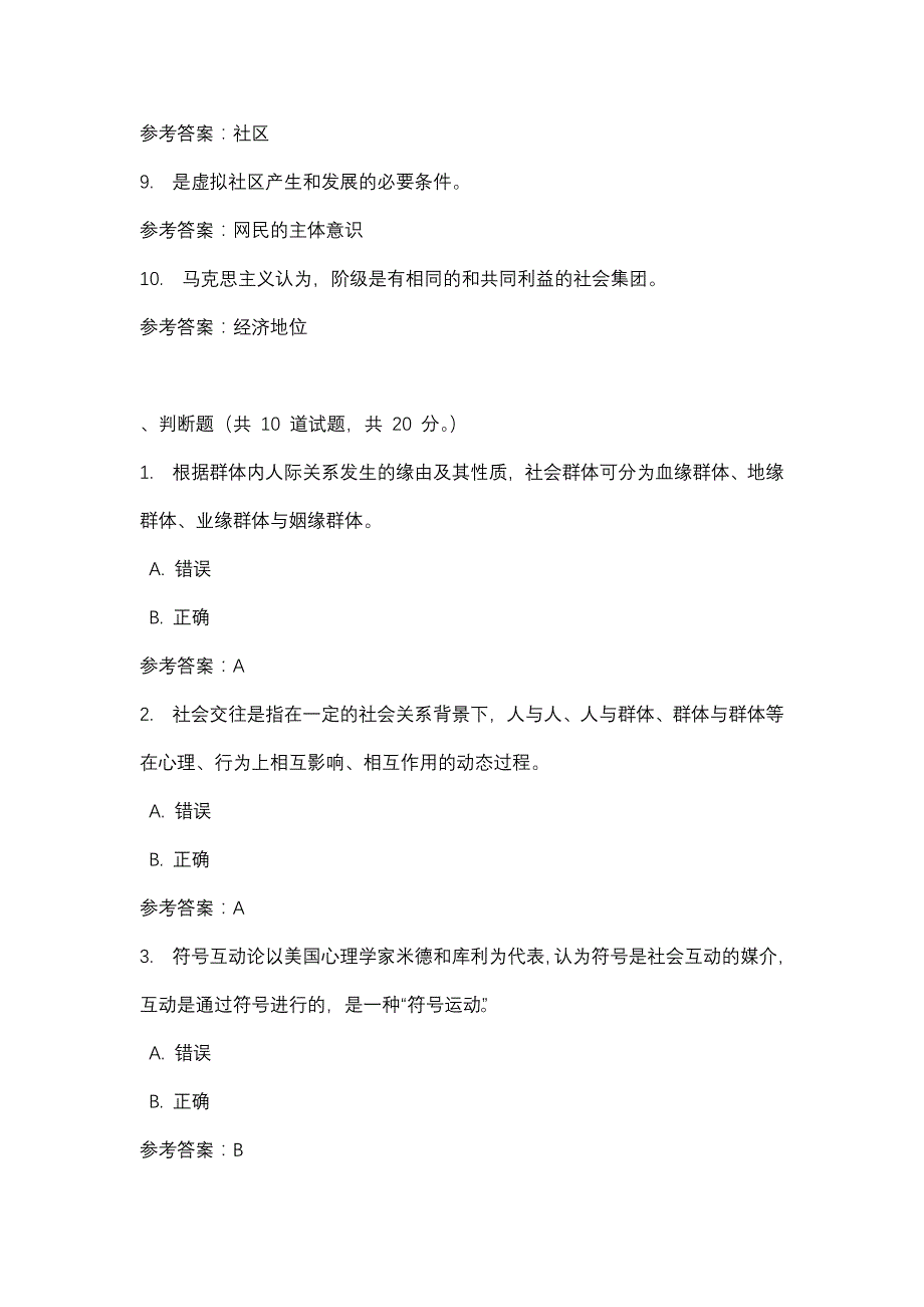 重庆广播电视大学社会学概论(本科)社会学概论本科第3次任务(课程号：5128406)参考资料_第2页