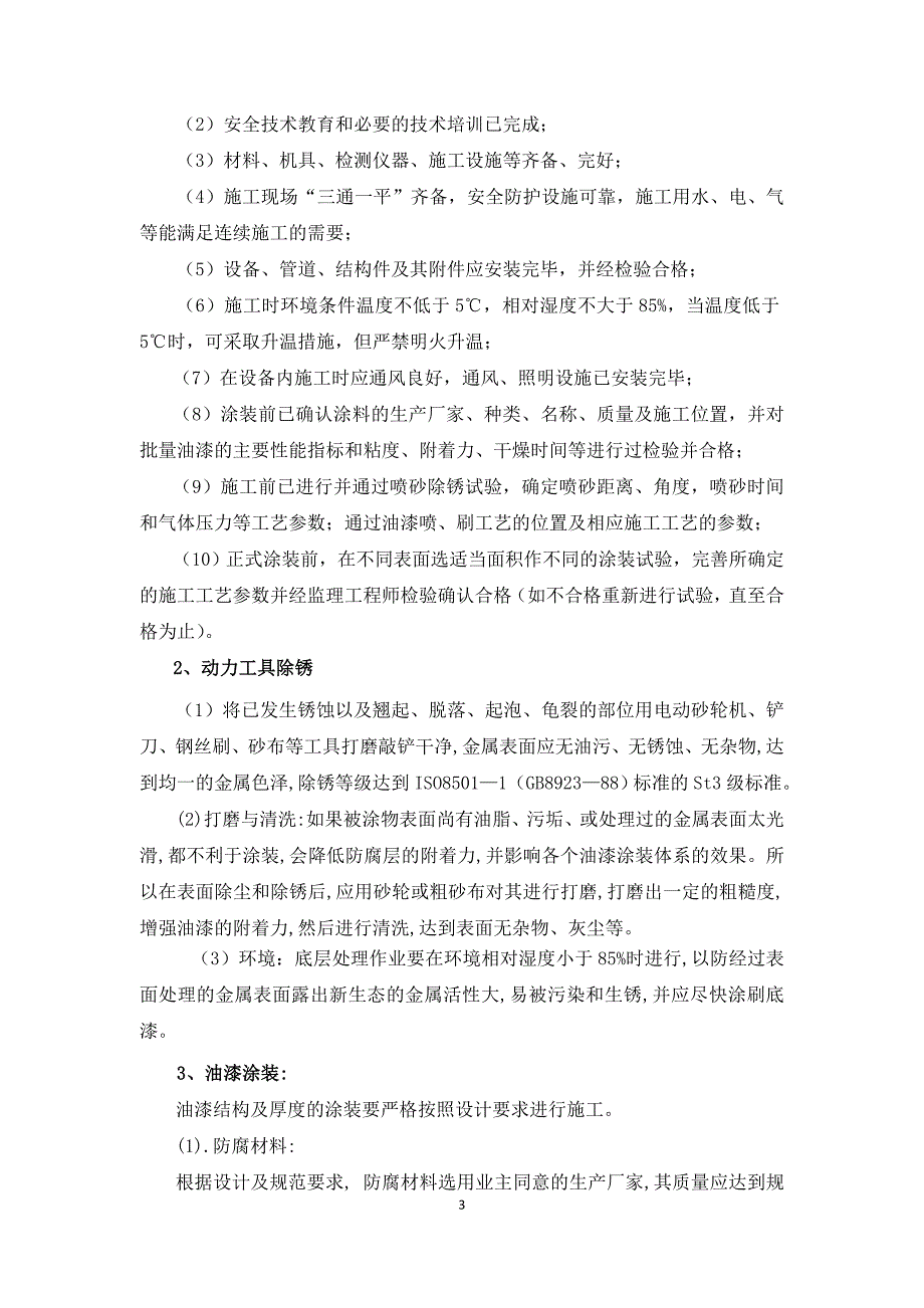 装置防腐保温工程施工方案_第3页