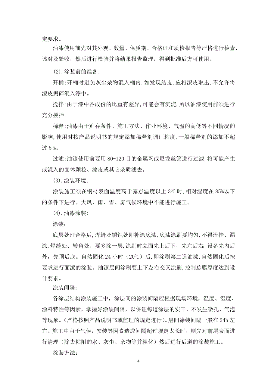 装置防腐保温工程施工方案_第4页