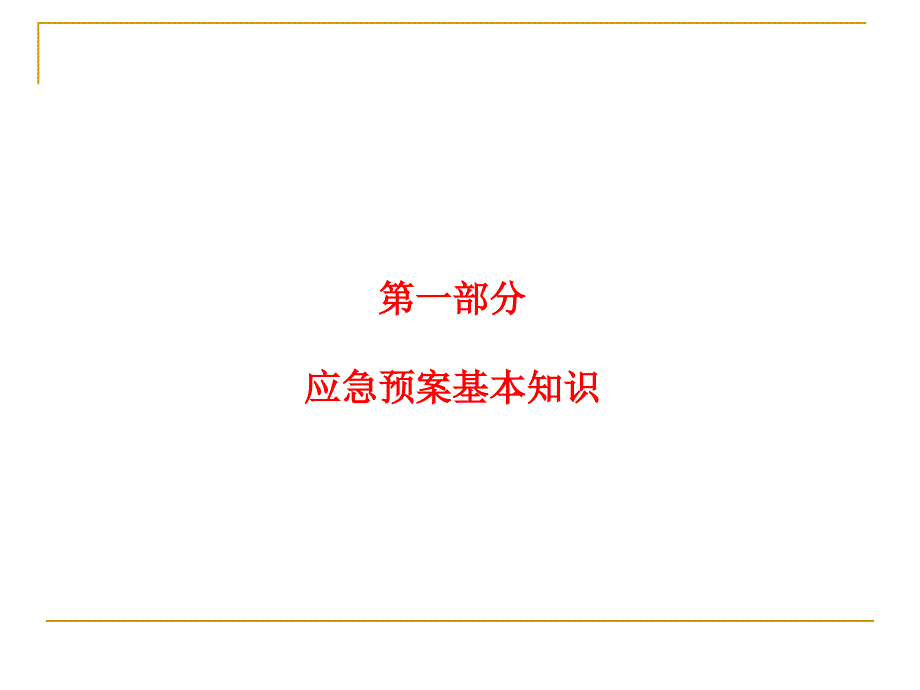 安全生产事故应急预案导则_第2页