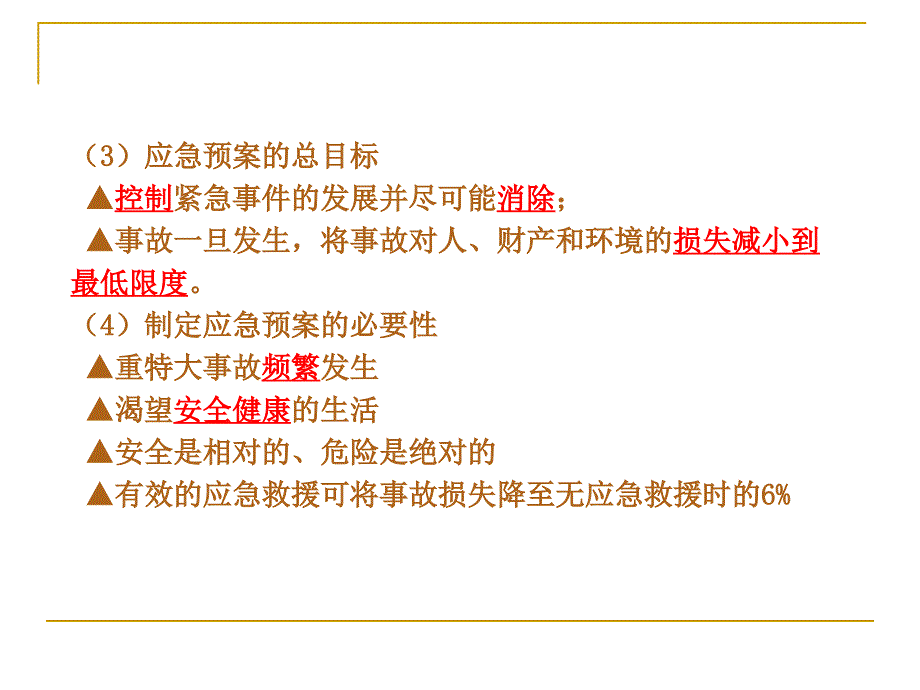 安全生产事故应急预案导则_第4页