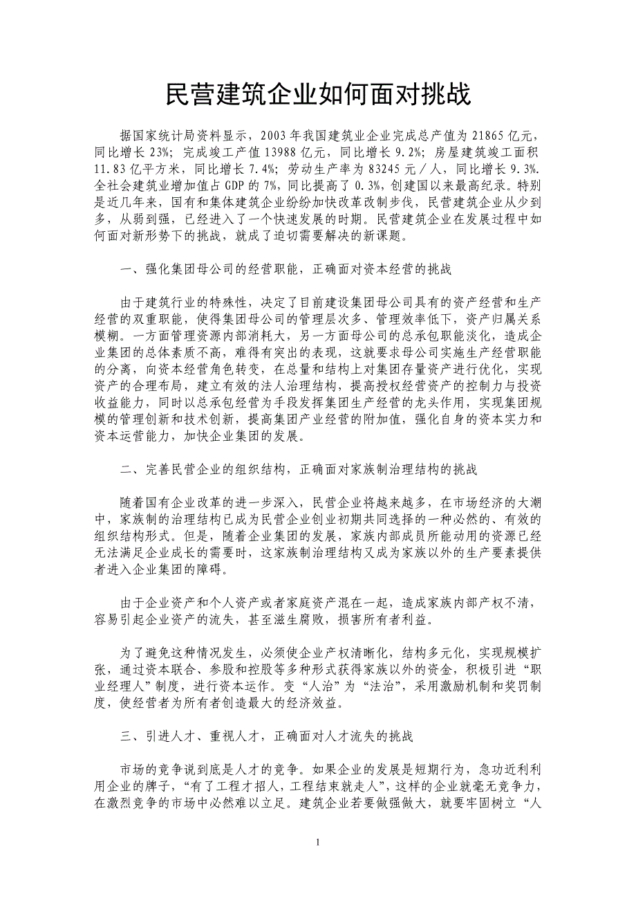 民营建筑企业如何面对挑战 _第1页