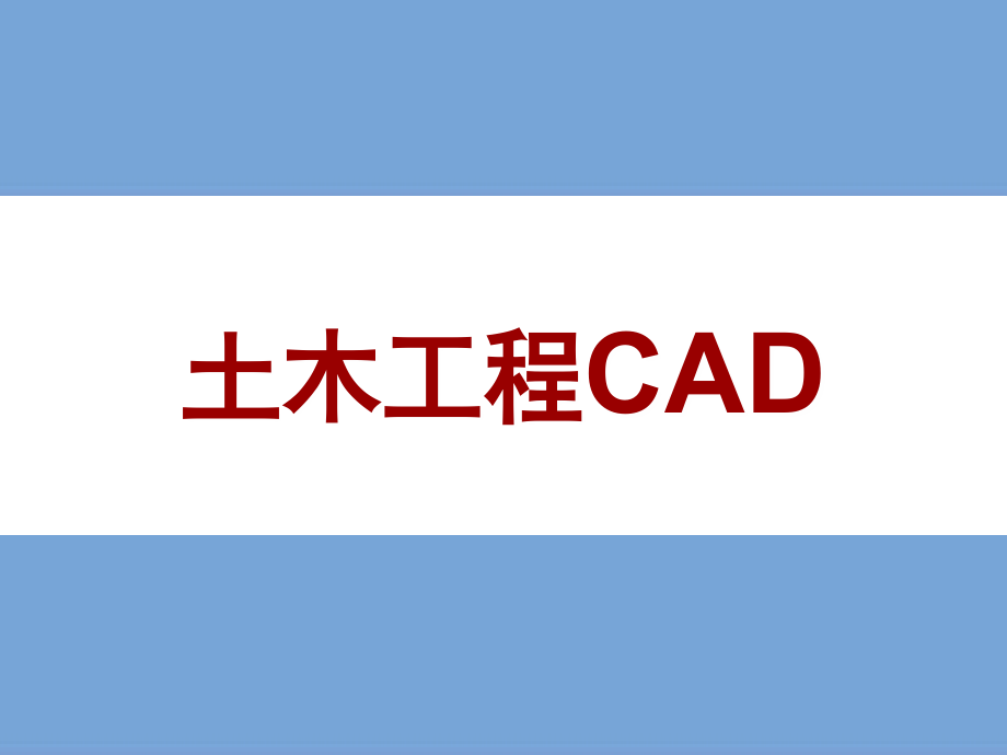 《土木工程CAD》课件_第1页