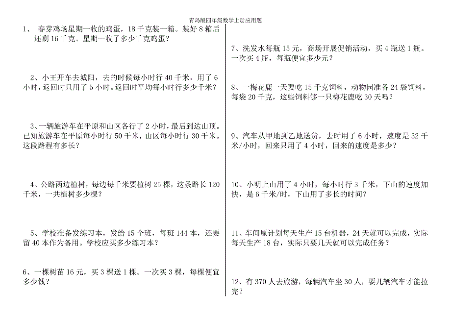 青岛版数学四年级上册应用题_第1页