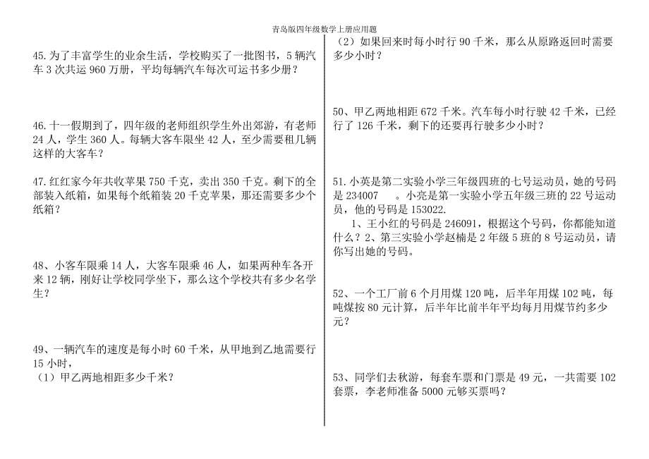 青岛版数学四年级上册应用题_第5页