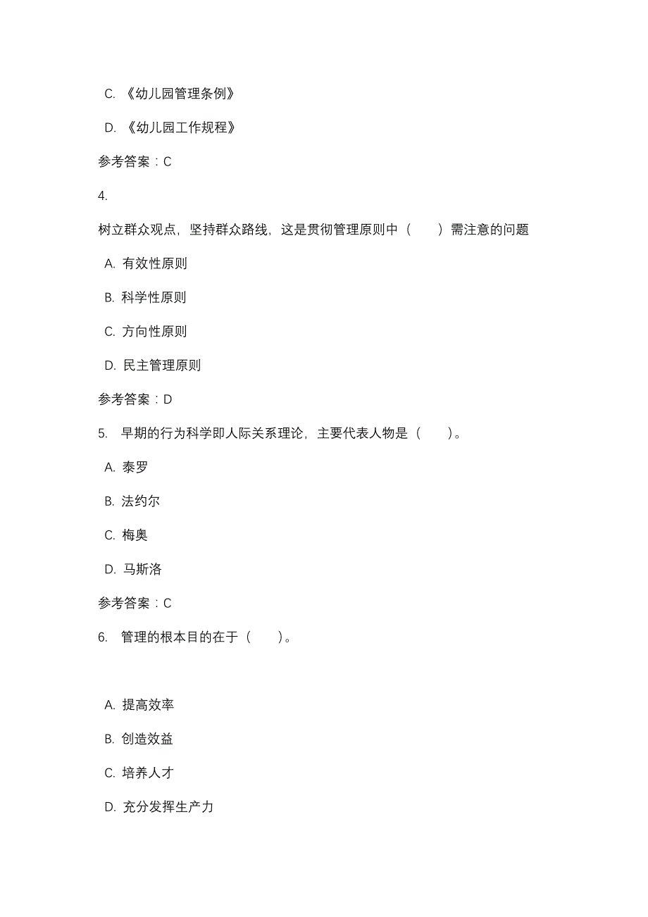 四川电大幼儿园管理01任务_0001(课程号：5110354)参考资料_第2页