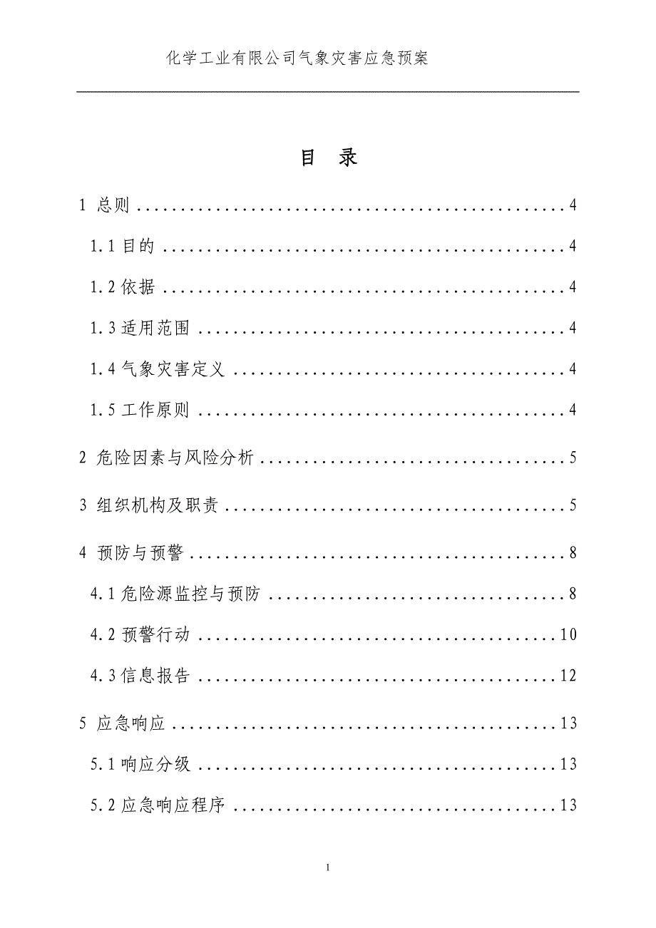 化学工业有限公司重大气象灾害应急预案_第2页