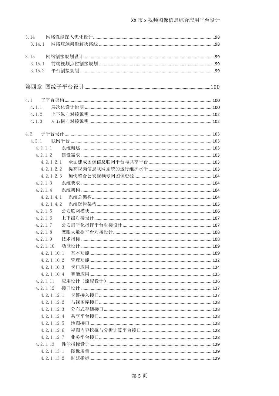 视频图像信息综合应用平台设计-设计方案_第5页