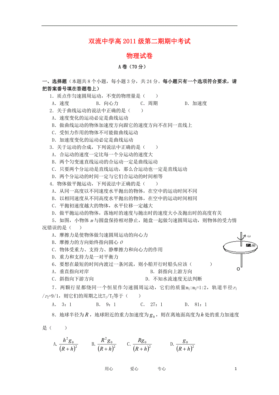 四川省11-12学年高一物理下学期期中考试试题新人教版【会员独享】_第1页