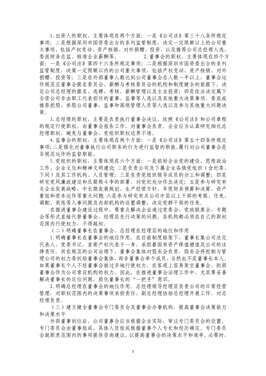 国有独资公司董事会建设研究_第3页