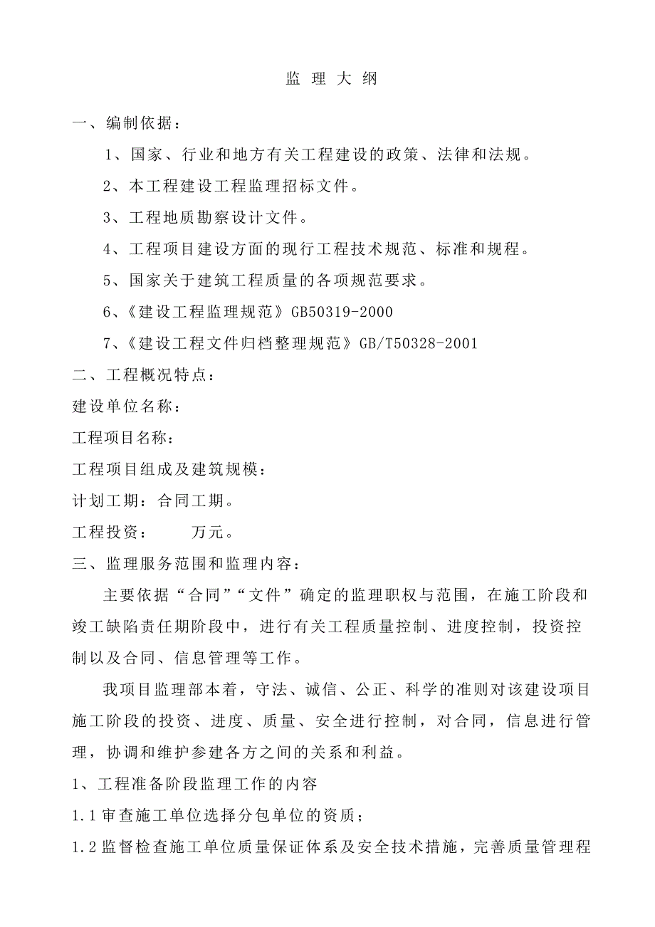 监理工程施工组织设计_第2页