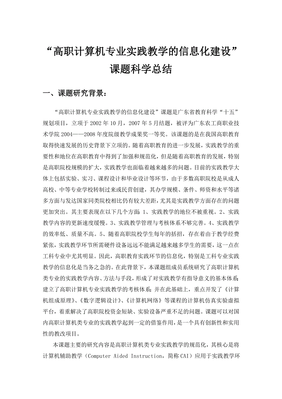 ╲〞高职计算机专业实践教学的信息化建设╲〞课题科学总结_第1页