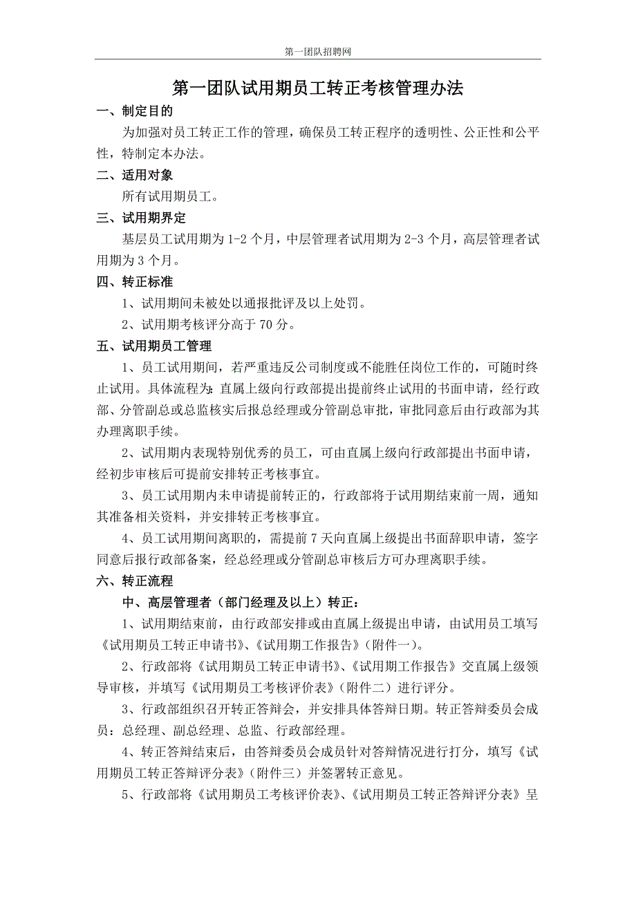 第一团队试用期员工转正考核管理办法_第1页