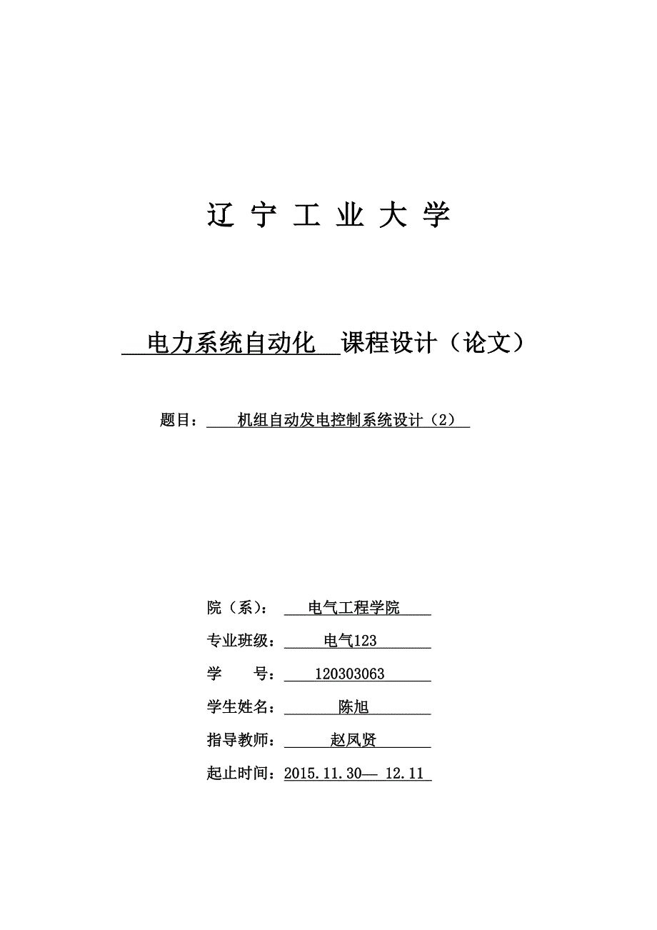 机组自动发电控制系统设计--电力系统自动化课程设计（论文）_第1页