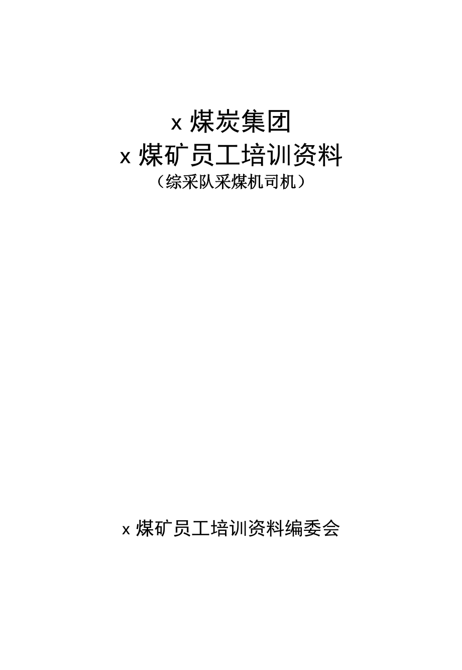 煤矿综采队煤机司机培训资料_第1页