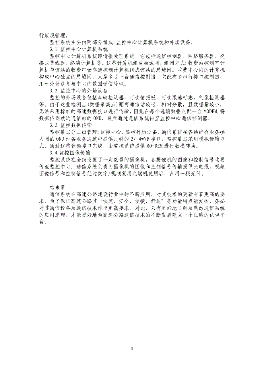 浅论高速公路通信系统的应用原理_第3页