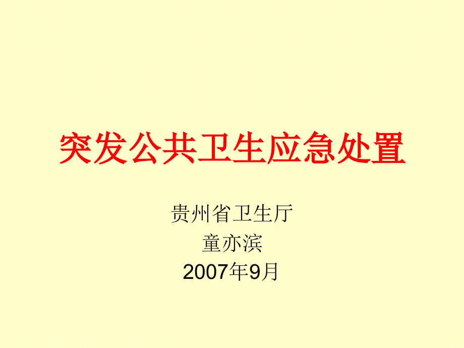 突发公共卫生应急体系建设_第1页