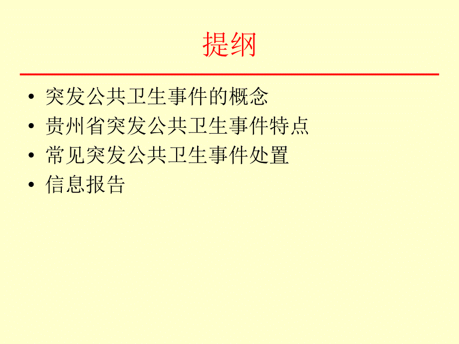 突发公共卫生应急体系建设_第2页