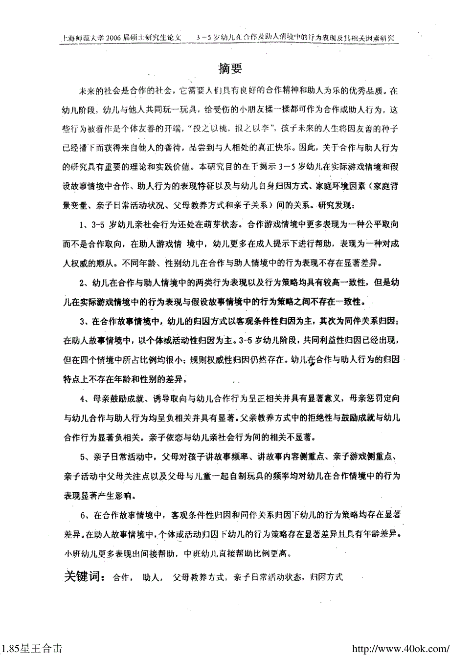 幼儿在合作与助人情境中的行为表现及其相关因素研究_第1页