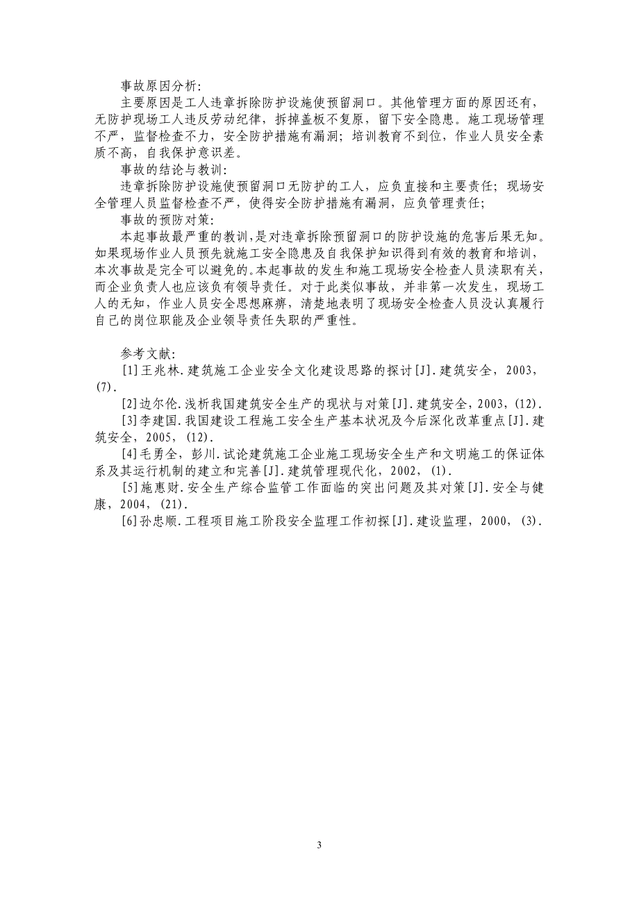 浅论安全意外事故的发生及安全隐患分析_第3页