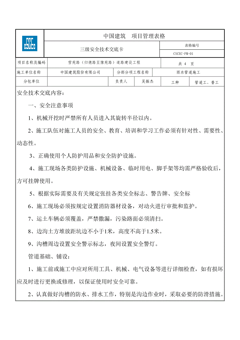 道路建设工程雨水管道安全技术交底_第1页