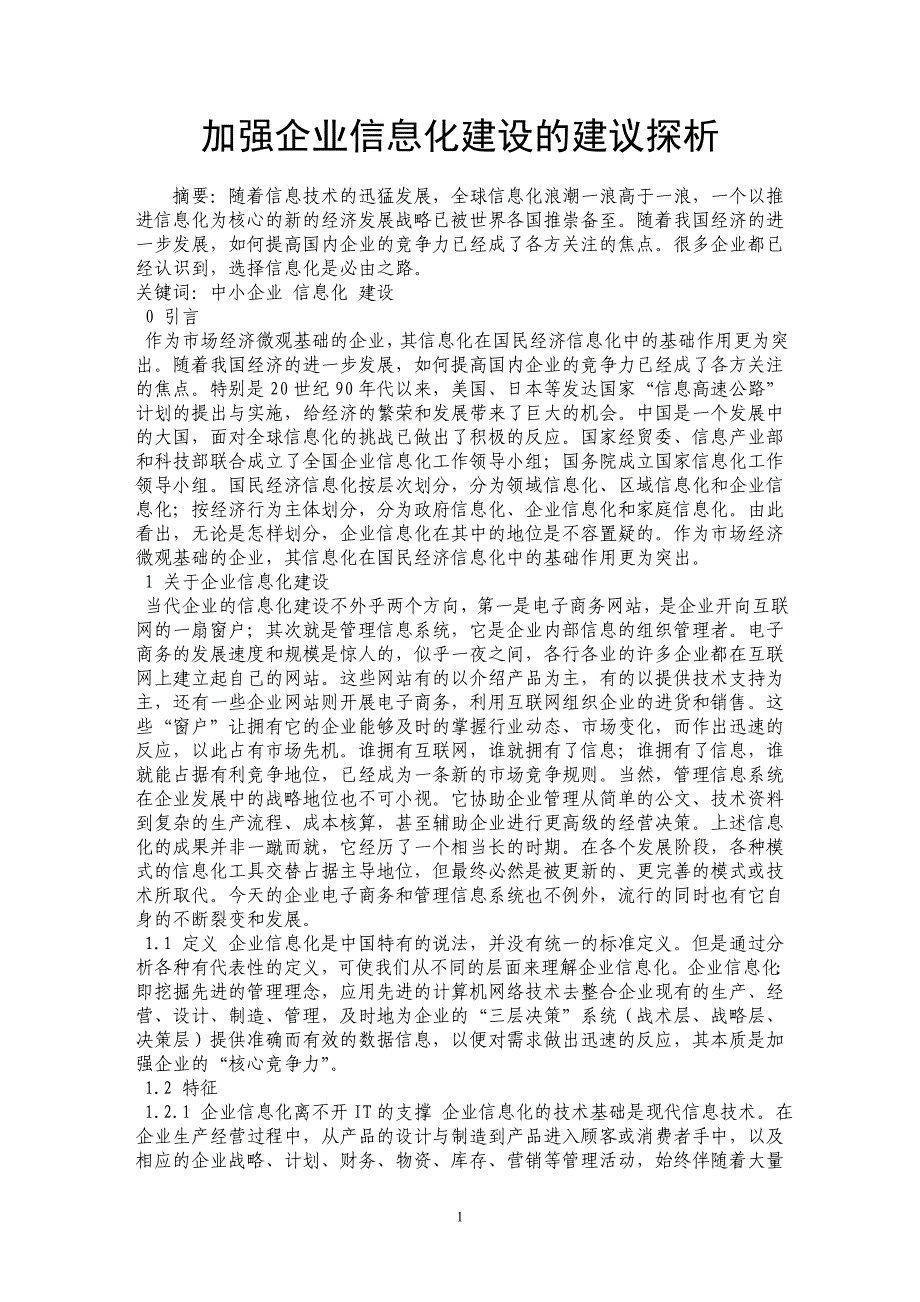 加强企业信息化建设的建议探析 _第1页