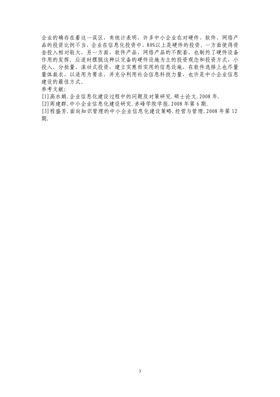 加强企业信息化建设的建议探析 _第3页