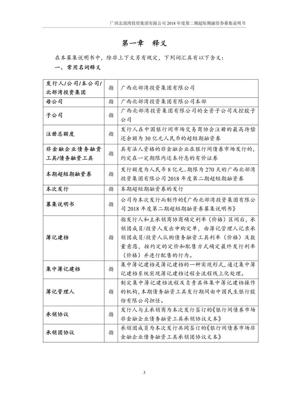 广西北部湾投资集团有限公司2018年度第二期超短期融资券募集说明书_第5页