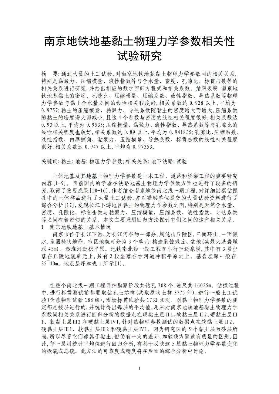 南京地铁地基黏土物理力学参数相关性试验研究_第1页