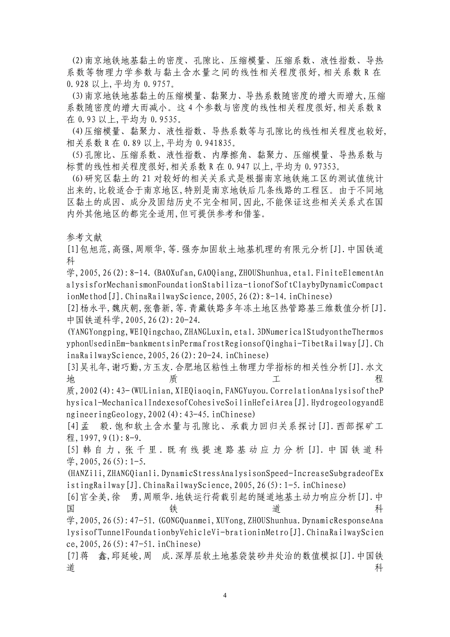 南京地铁地基黏土物理力学参数相关性试验研究_第4页