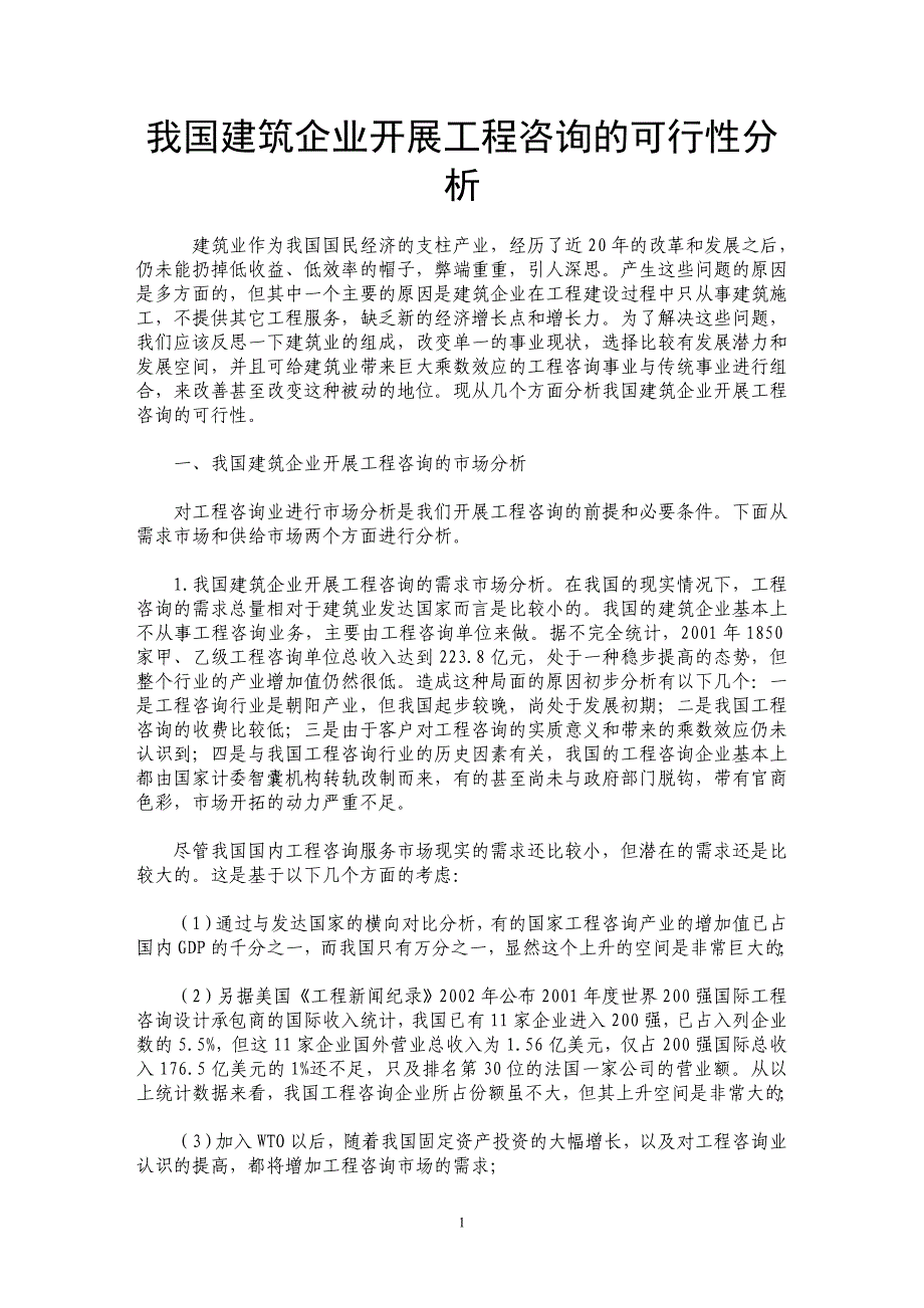 我国建筑企业开展工程咨询的可行性分析 _第1页