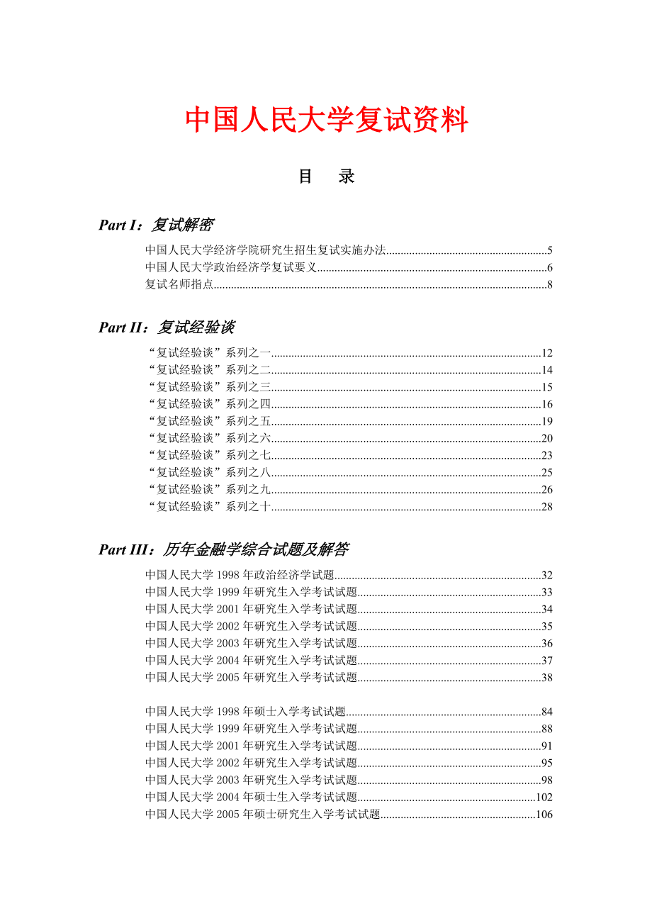 中国人民大学考研复试资料_第1页