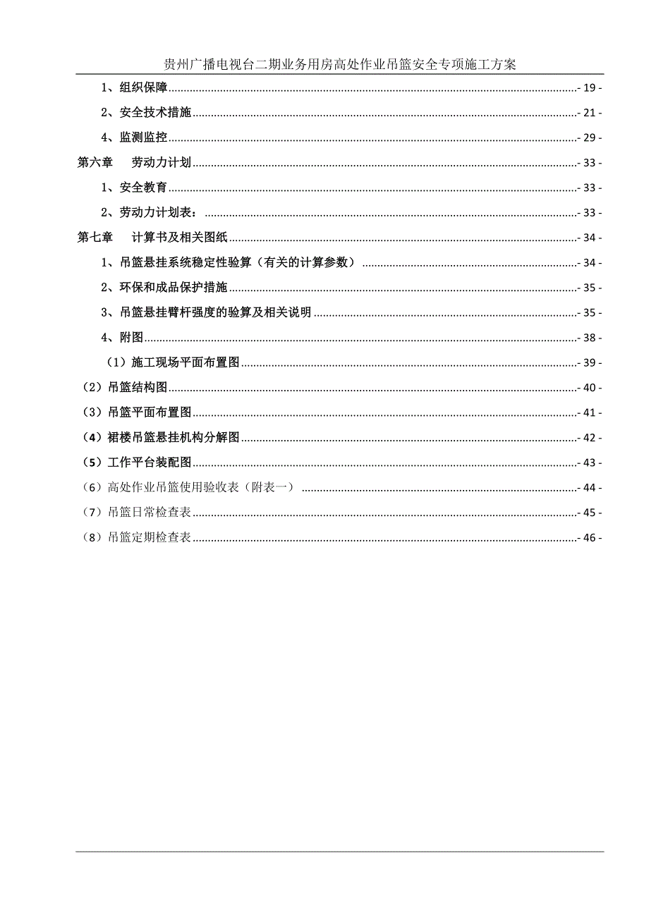 贵州广播电视台二期业务用房高处作业吊篮安全专项施工方案_第3页