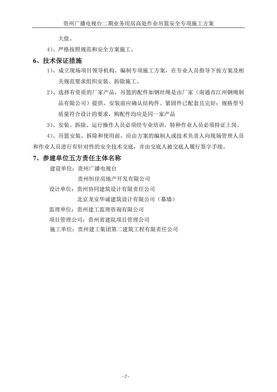 贵州广播电视台二期业务用房高处作业吊篮安全专项施工方案_第5页