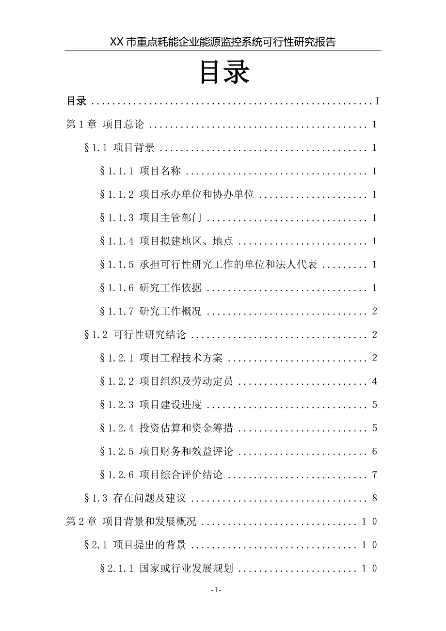 某市重点耗能企业能源监控系统可行性研究报告_第2页