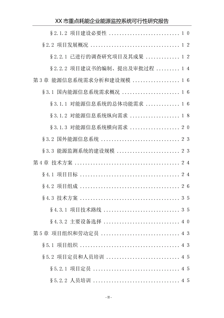 某市重点耗能企业能源监控系统可行性研究报告_第3页