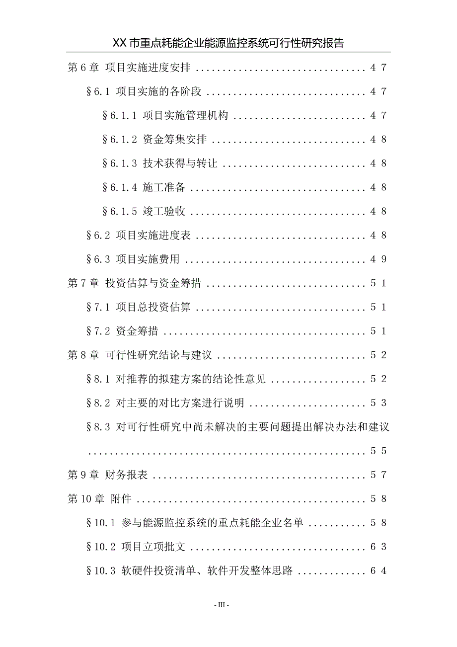 某市重点耗能企业能源监控系统可行性研究报告_第4页