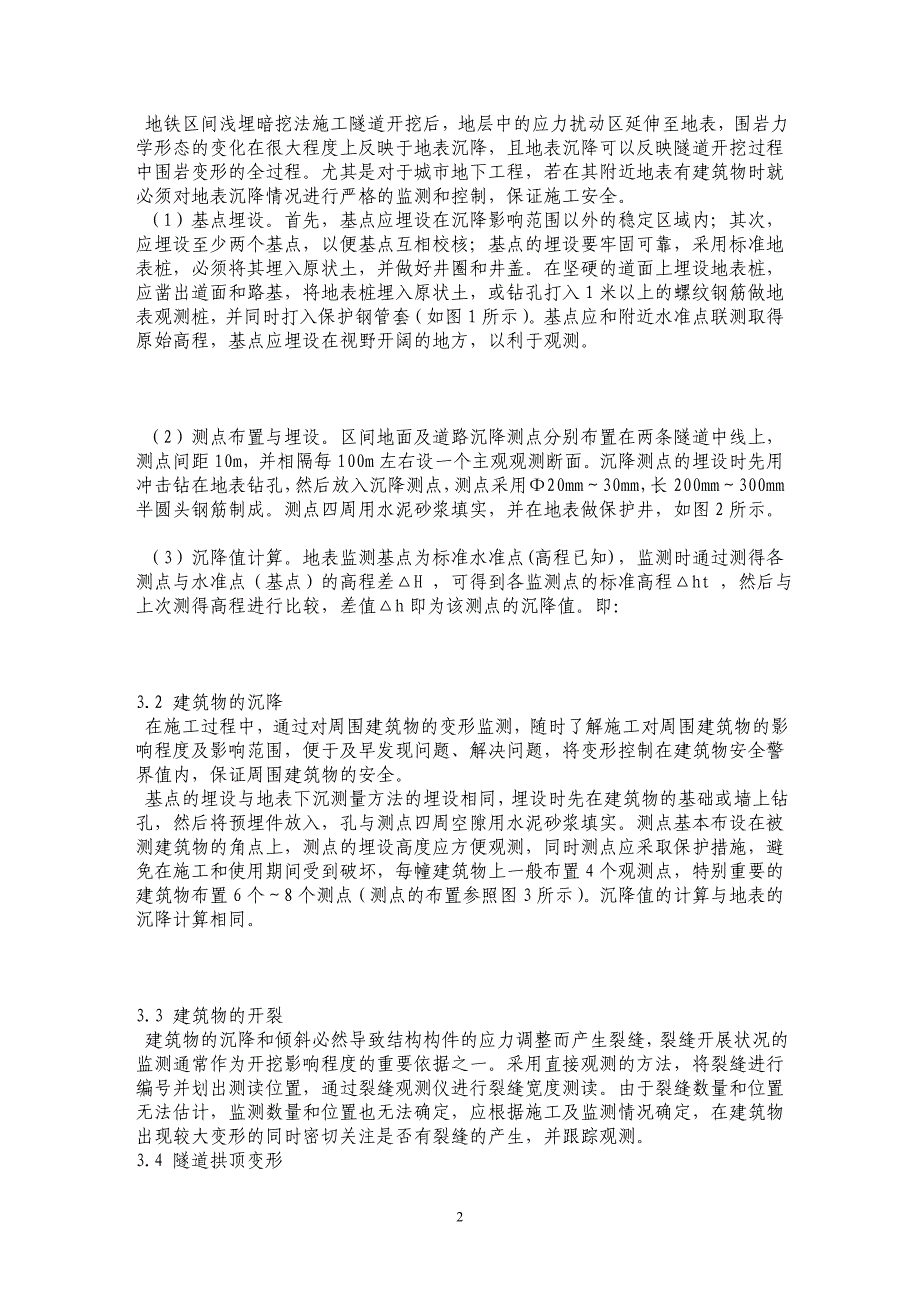 浅埋暗挖法施工地铁区间隧道监控量测的实施_第2页