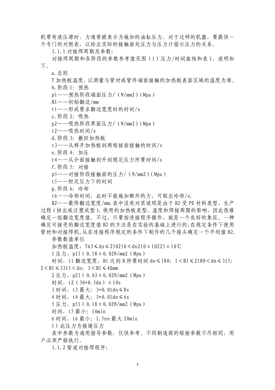 浅谈聚乙烯管道连接技术的衍变及现状 _第3页