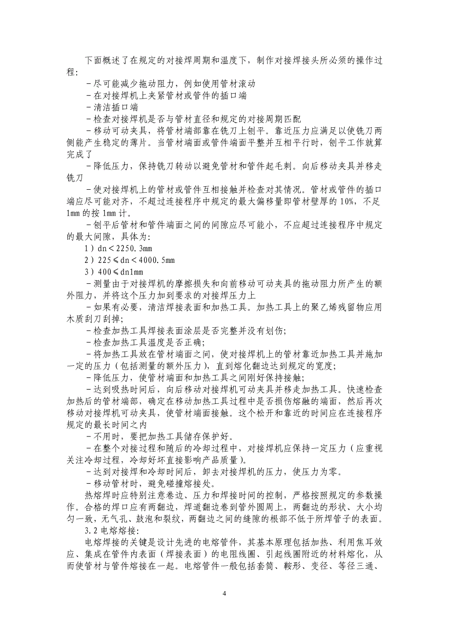 浅谈聚乙烯管道连接技术的衍变及现状 _第4页