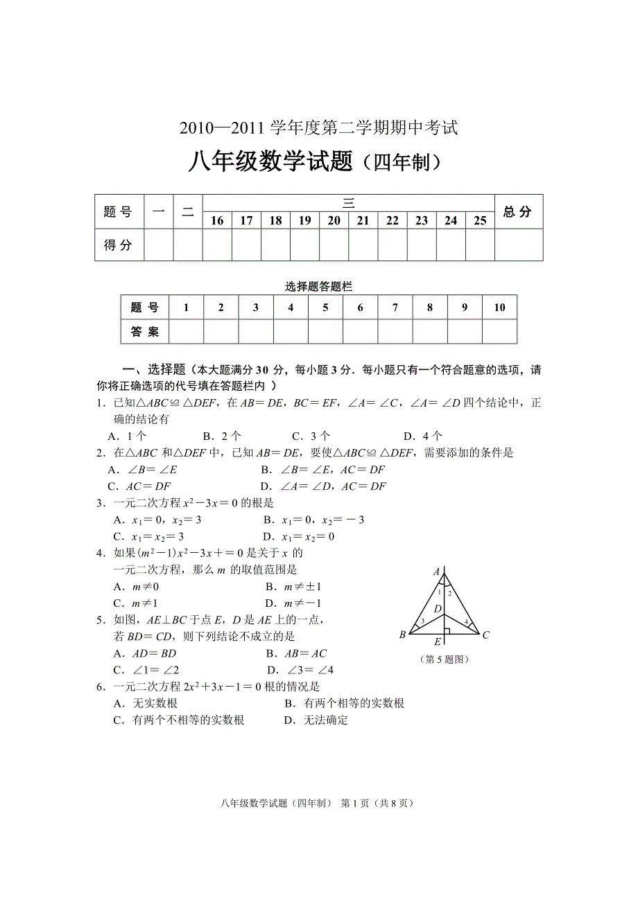 八年级数学期中试题(四年制)_第1页