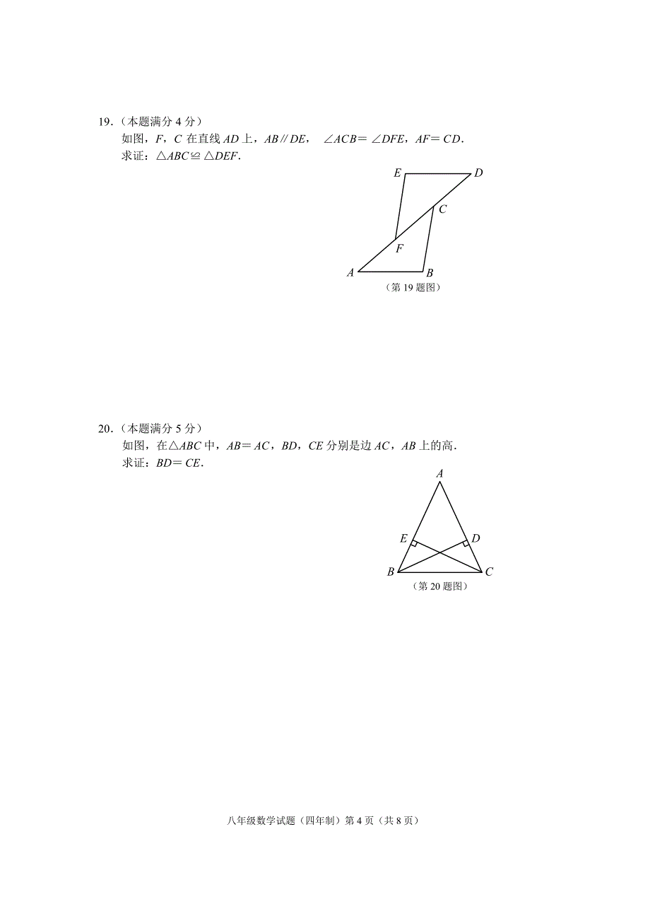 八年级数学期中试题(四年制)_第4页