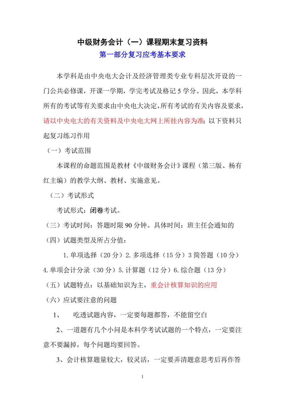 中级财务会计(一)期末复习 (3)_第1页