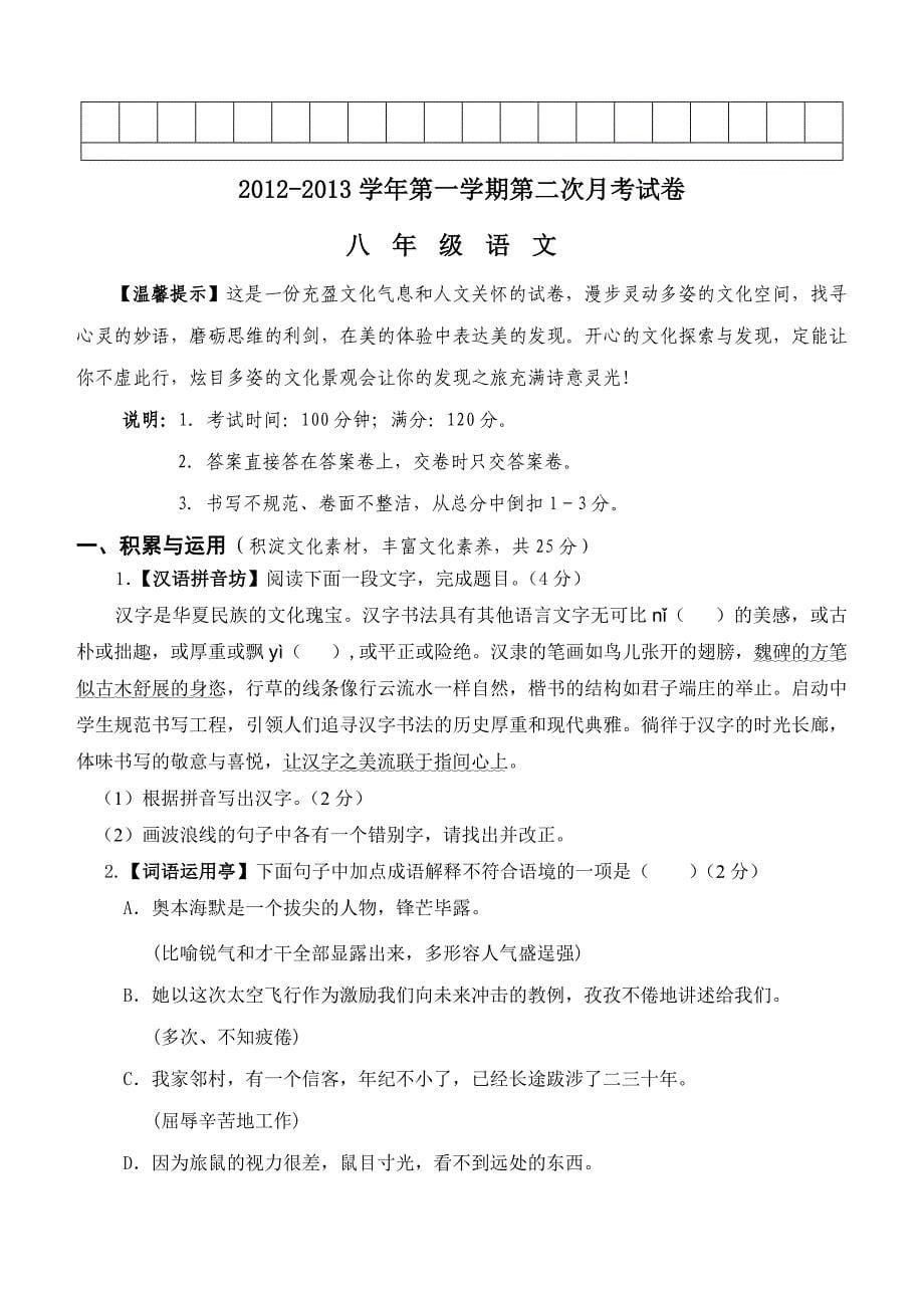 2012-2013学年第一学期第二次月考八年级语文试题及答案卷(孙越然)_第5页