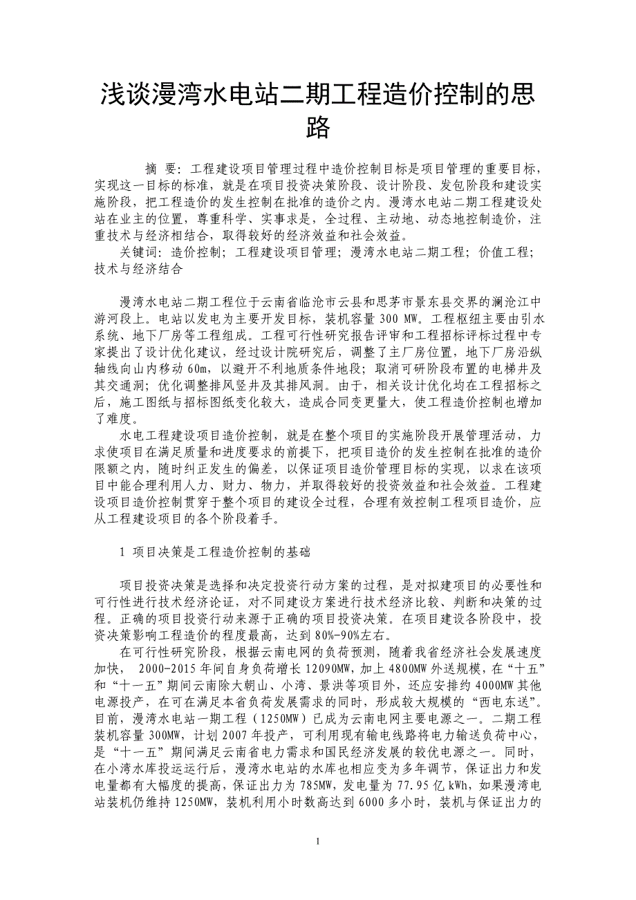 浅谈漫湾水电站二期工程造价控制的思路_第1页