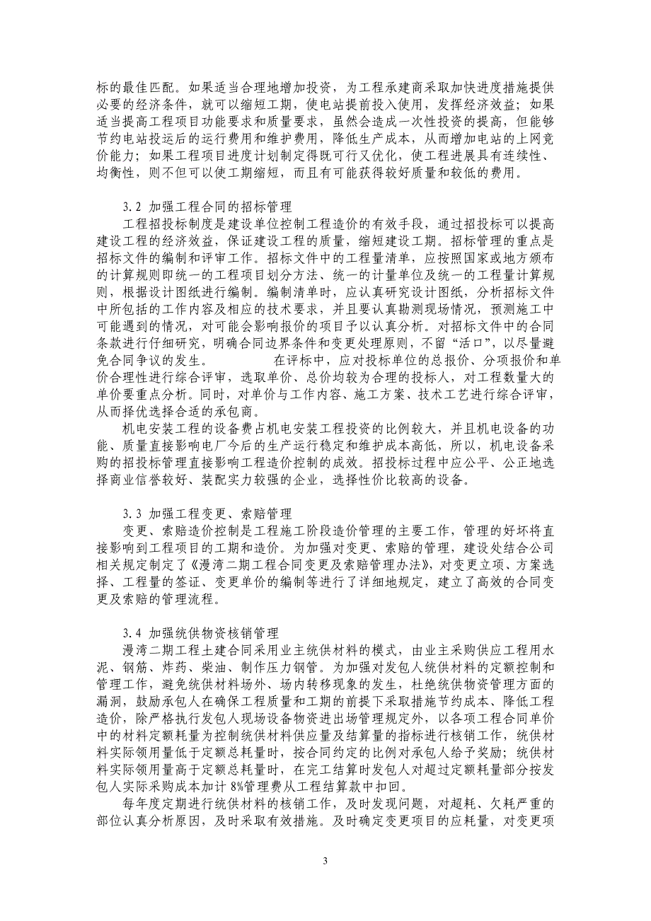 浅谈漫湾水电站二期工程造价控制的思路_第3页