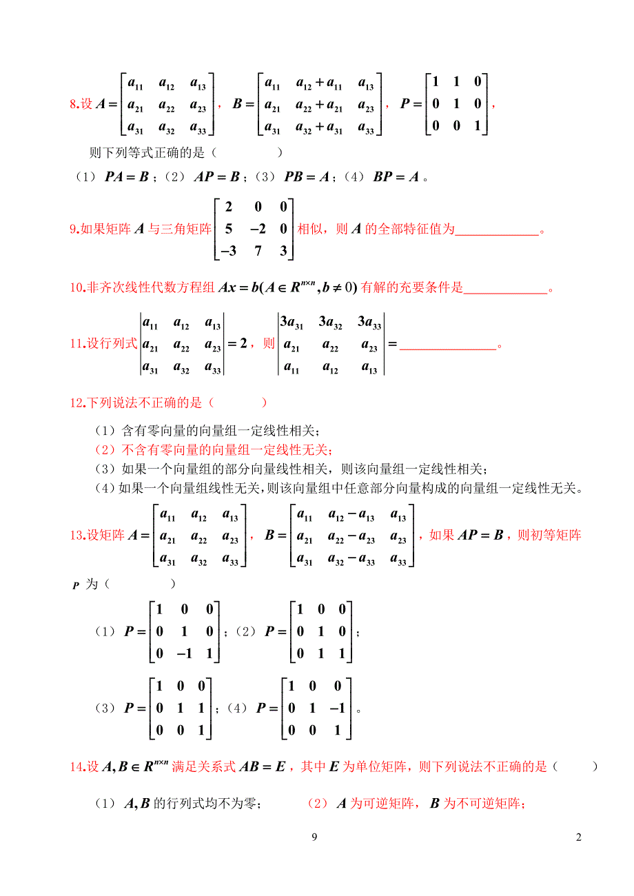 《线性代数(理)》综合复习资料_第2页