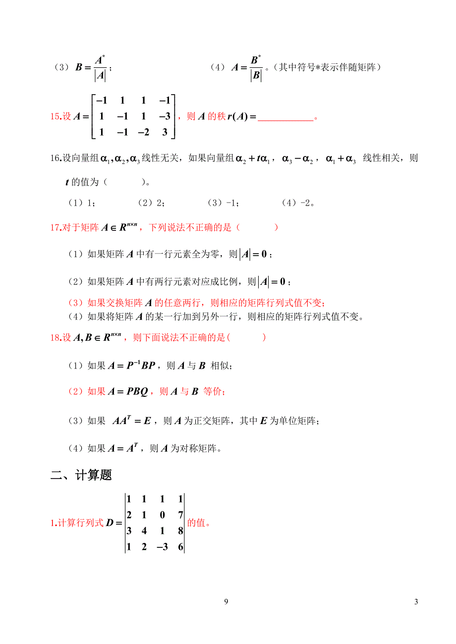 《线性代数(理)》综合复习资料_第3页