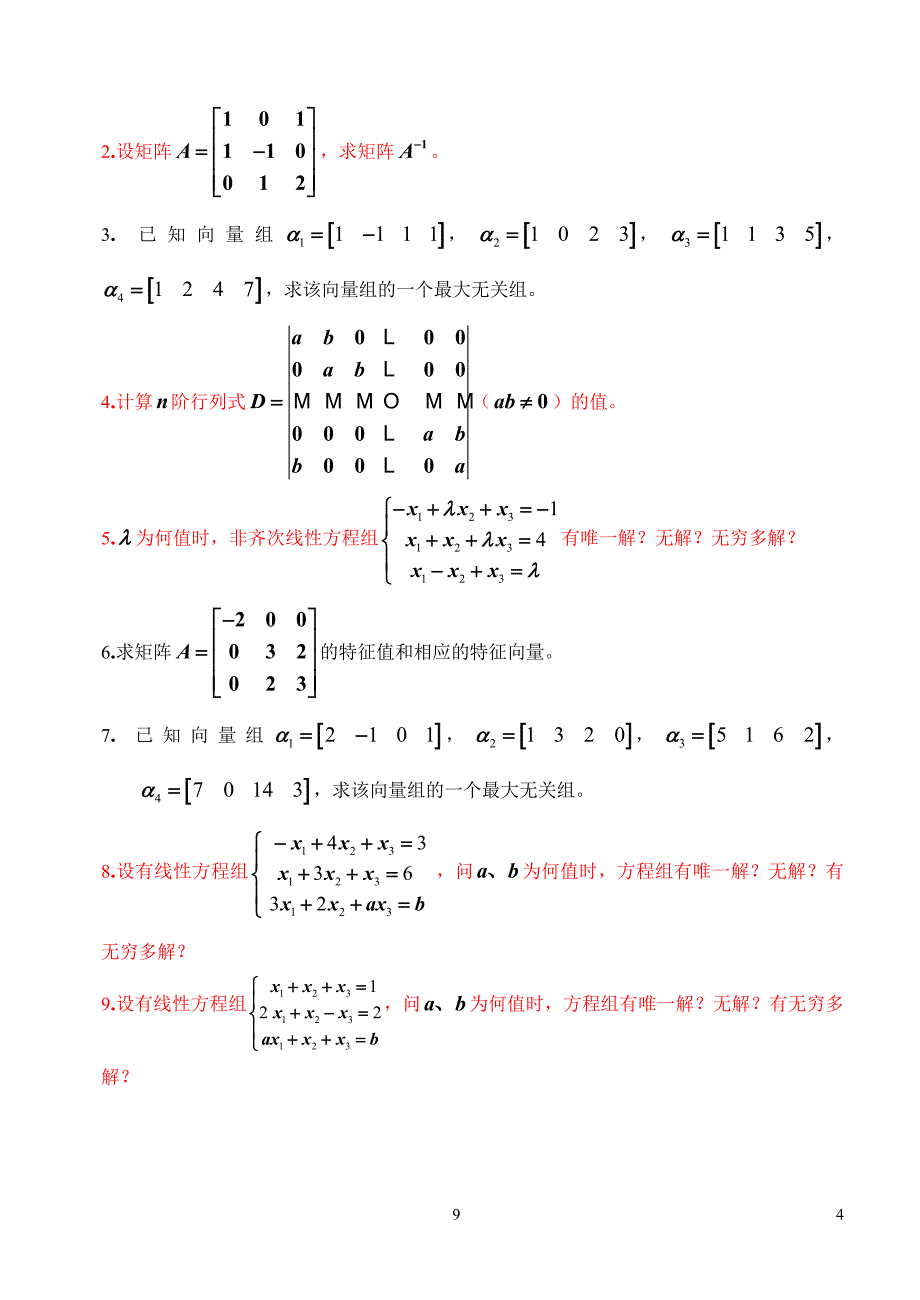 《线性代数(理)》综合复习资料_第4页
